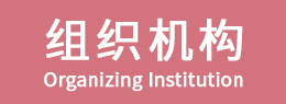 组织机构