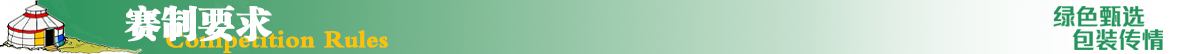 赛制要求标题