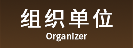 组织机构
