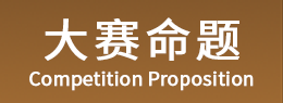 大赛命题